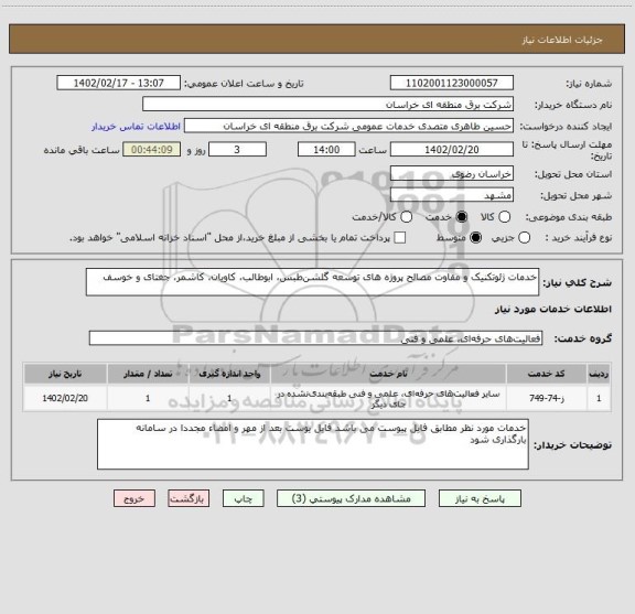 استعلام خدمات ژئوتکنیک و مقاوت مصالح پروژه های توسعه گلشن طبس، ابوطالب، کاویان، کاشمر، جغتای و خوسف