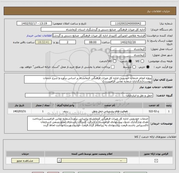 استعلام پروژه انجام خدمات خودرویی اداره کل میراث فرهنگی کرمانشاه بر اساس برآورد و شرح خدمات پیوست(بارگذاری شماره تماس الزامیست).