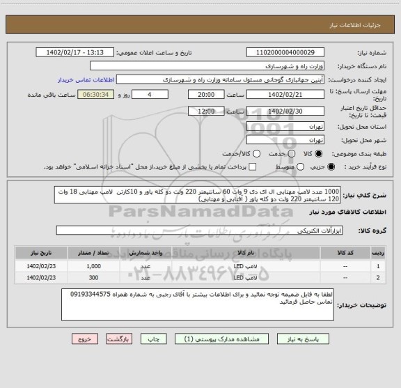 استعلام 1000 عدد لامپ مهتابی ال ای دی 9 وات 60 سانتیمتر 220 ولت دو کله پاور و 10کارتن  لامپ مهتابی 18 وات 120 سانتیمتر 220 ولت دو کله پاور ( آفتابی و مهتابی)