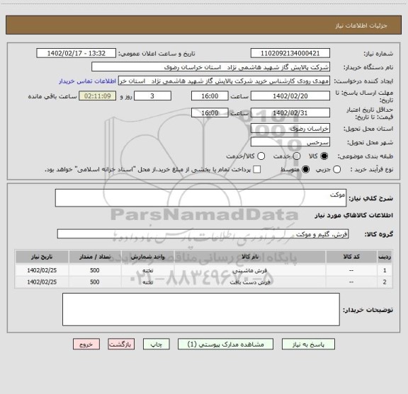 استعلام موکت