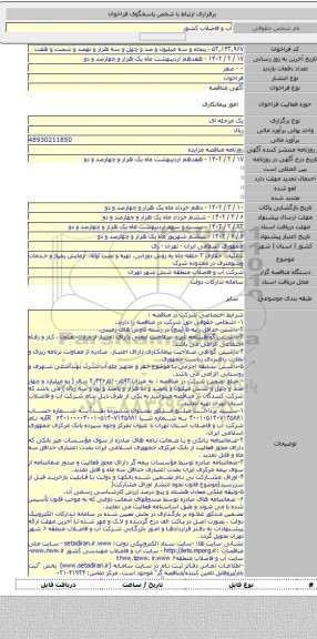 مناقصه, عملیات حفاری ۳ حلقه چاه به روش دورانی، تهیه و نصب لوله، آزمایش پمپاژ و خدمات ویدیومتری در محدوده شرک