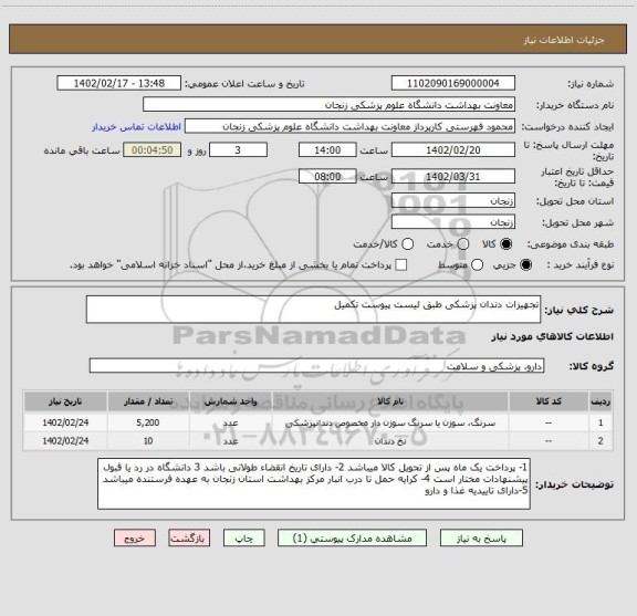 استعلام تجهیزات دندان پزشکی طبق لیست پیوست تکمیل