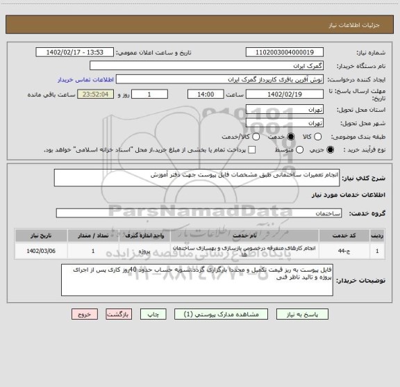 استعلام انجام تعمیرات ساختمانی طبق مشخصات فایل پیوست جهت دفتر آموزش