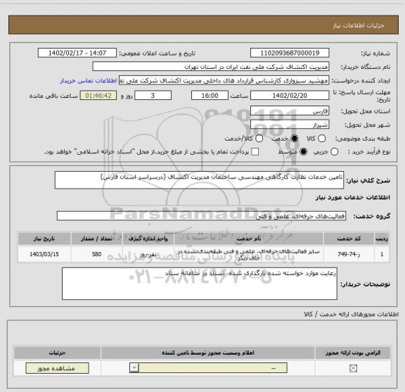 استعلام تامین خدمات نظارت کارگاهی مهندسی ساختمان مدیریت اکتشاف (درسراسر استان فارس)