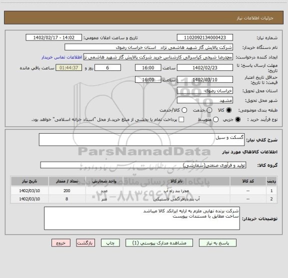 استعلام گسکت و سیل