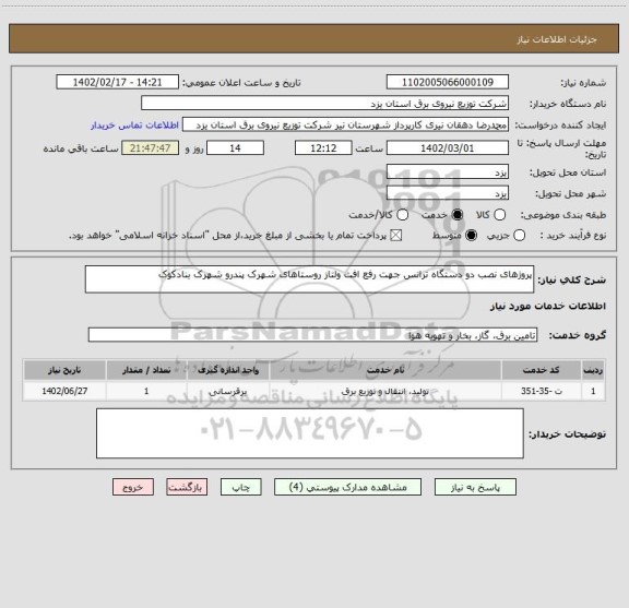 استعلام پروژهای نصب دو دستگاه ترانس جهت رفع افت ولتاز روستاهای شهرک پندرو شهرک بنادکوک