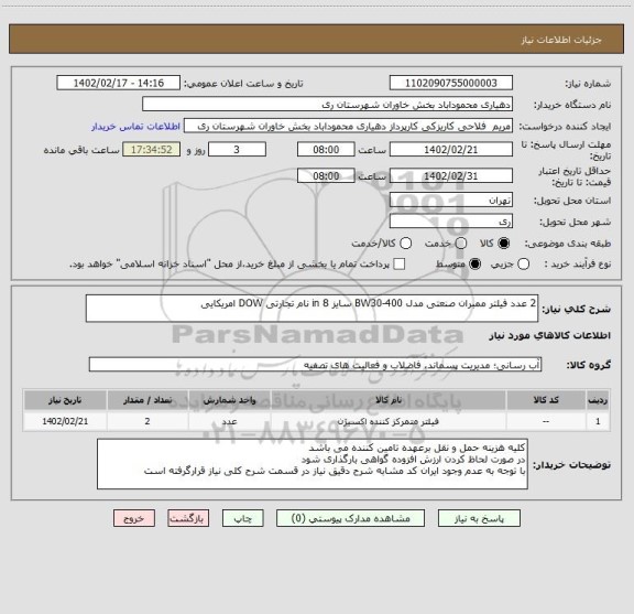 استعلام 2 عدد فیلتر ممبران صنعتی مدل BW30-400 سایز 8 in نام تجارتی DOW امریکایی