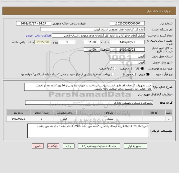 استعلام خرید تجهیزات کتابخانه ای طبق لیست پیوست.پرداخت به صورت نقد.پس از 14 روز کاری بعد از تحویل کالا.اجناس می بایست دارای ضمانت نامه باشند.