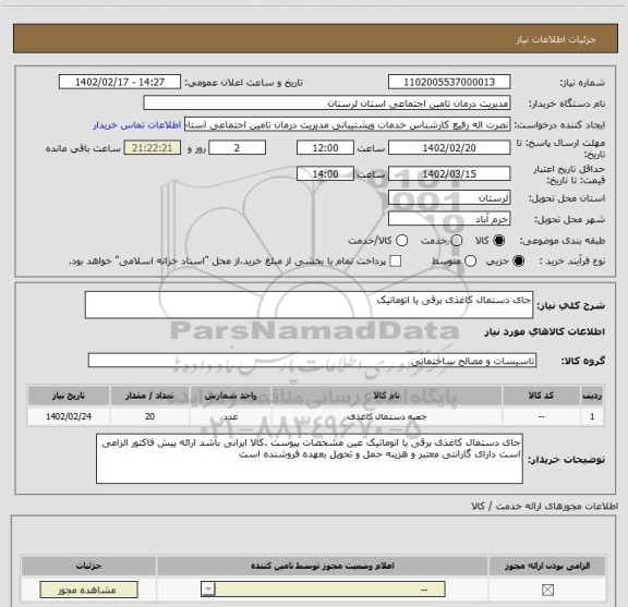 استعلام جای دستمال کاغذی برقی یا اتوماتیک