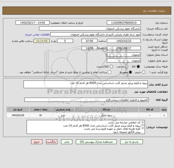 استعلام ریبون و فیلم پرینتر صدور کارت شناسایی مدل 8300 هر کدام 10 عدد