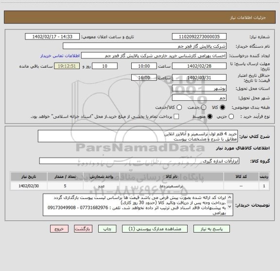 استعلام خرید 4 قلم لول ترانسمیتر و آنالایزر انلاین 
مطابق با شرح و مشخصات پیوست