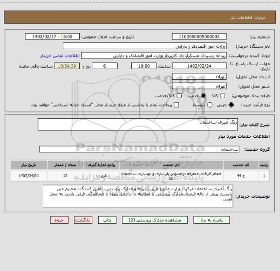 استعلام رنگ آمیزی ساختمان