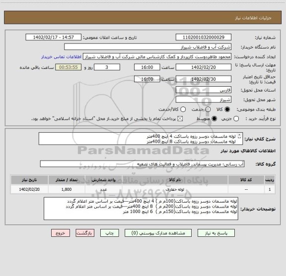 استعلام لوله مانسمان دوسر رزوه باساکت 4 اینچ 400متر
لوله مانسمان دوسر رزوه باساکت 8 اینچ 400متر
لوله مانسمان دوسر رزوه باساکت 6 اینچ 1000 متر