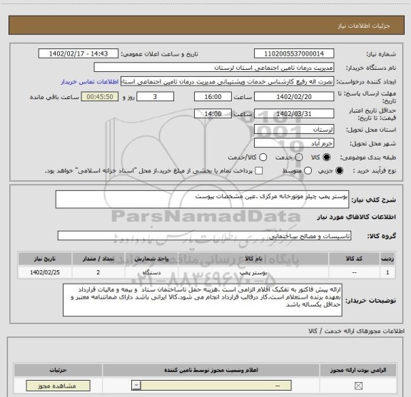 استعلام بوستر پمپ چیلر موتورخانه مرکزی .عین مشخصات پیوست