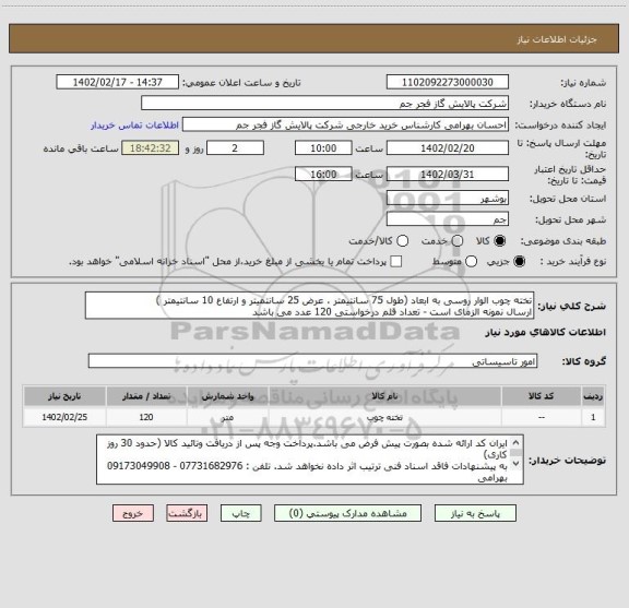 استعلام تخته چوب الوار روسی به ابعاد (طول 75 سانتیمتر ، عرض 25 سانتمیتر و ارتفاع 10 سانتیمتر ) 
ارسال نمونه الزمای است - تعداد قلم درخواستی 120 عدد می باشد