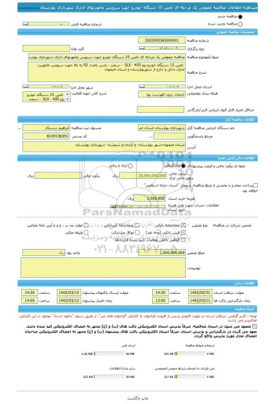 مناقصه، مناقصه عمومی یک مرحله ای تامین 15 دستگاه خودرو جهت سرویس مامورتهای اداری شهرداری بهارستان