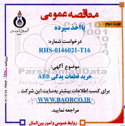 مناقصه خرید قطعات یدکی abb - نوبت دوم 