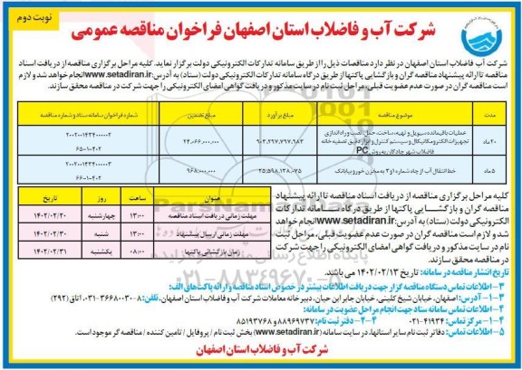 فراخوان مناقصه عملیات باقیمانده سیویل و تهیه،ساخت ،حمل نصب و راه اندازی... - نوبت دوم