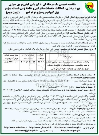 مناقصه واگذاری عملیات مربوط به برون سپاری بهره برداری، اتفاقات و تعمیر و...-نوبت دوم