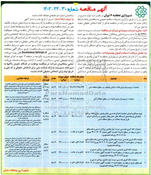 مناقصه عملیات ترمیم و بازسازی قنات ....