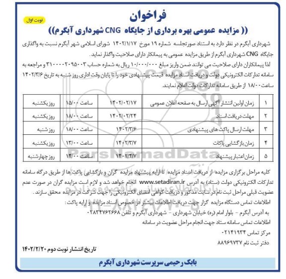 مزایده عمومی بهره برداری از جایگاه CNG