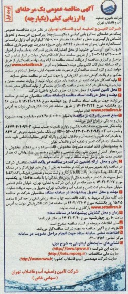 آگهی مناقصه عمومی خرید و تحویل شامل بارگیری و حمل و تخلیه مقدار 1.500.000 کیلوگرم آب ژاول