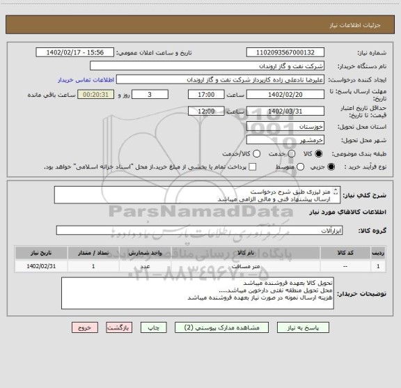 استعلام متر لیزری طبق شرح درخواست
ارسال پیشنهاد فنی و مالی الزامی میباشد
عدم ارسال پیشنهاد فنی و مالی به منزله انصراف تلقی میگردد