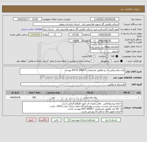 استعلام پالت پلاستیکی یک رو مطابق مشخصات DATA SHEET پیوست