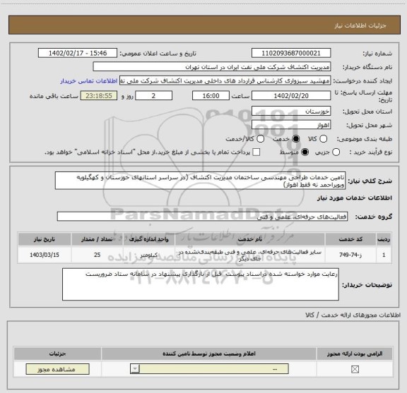 استعلام تامین خدمات طراحی مهندسی ساختمان مدیریت اکتشاف (در سراسر استانهای خوزستان و کهگیلویه وبویراحمد نه فقط اهواز)