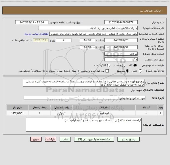 استعلام پنج نوع قهوه و نوشیدنی مطابق با مشخصات و الزامات پیوست لطفاً در سامانه قیمت به صورت کل و در پیش فاکتور به صورت تفکیک شده اعلام گردد