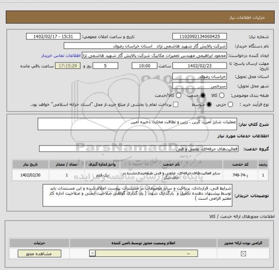 استعلام عملیات شارژ آمین، کربن ، رزین و نظافت مخازن ذخیره آمین