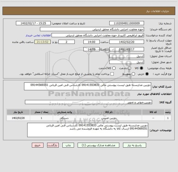 استعلام دوربین مداربسته طبق لیست پیوستی مالی 09141553833 کارشناس فنی امین قربانی 09144569351