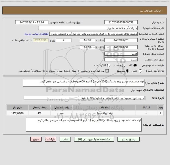 استعلام لوله مانسمان دوسر رزوه باساکت(200م م م ) 8 اینچ 400متر---قیمت بر اساس متر اعلام گردد