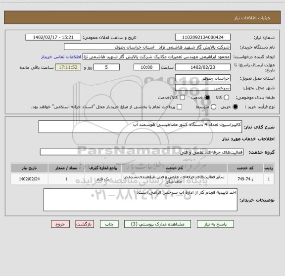 استعلام کالیبراسیون تعداد 4 دستگاه کنتور مغناطیسی هوشمند آب