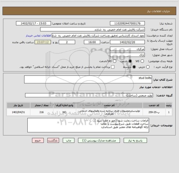 استعلام stud bolts