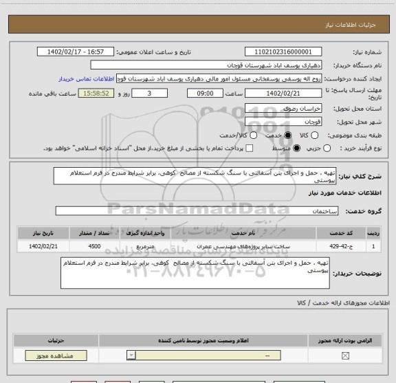 استعلام تهیه ، حمل و اجرای بتن آسفالتی با سنگ شکسته از مصالح  کوهی، برابر شرایط مندرج در فرم استعلام پیوستی