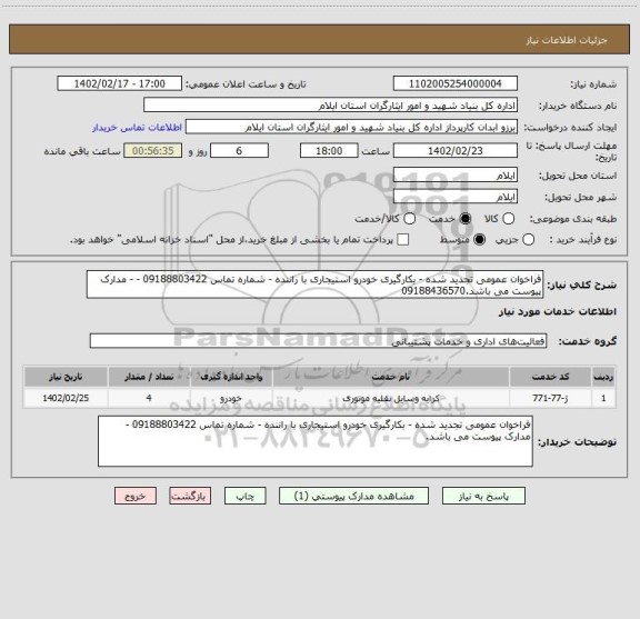 استعلام فراخوان عمومی تجدید شده - بکارگیری خودرو استیجاری با راننده - شماره تماس 09188803422 - - مدارک پیوست می باشد.09188436570