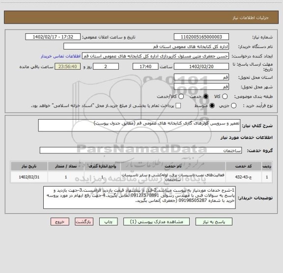 استعلام تعمیر و سرویس کولرهای گازی کتابخانه های عمومی قم (مطابق جدول پیوست)