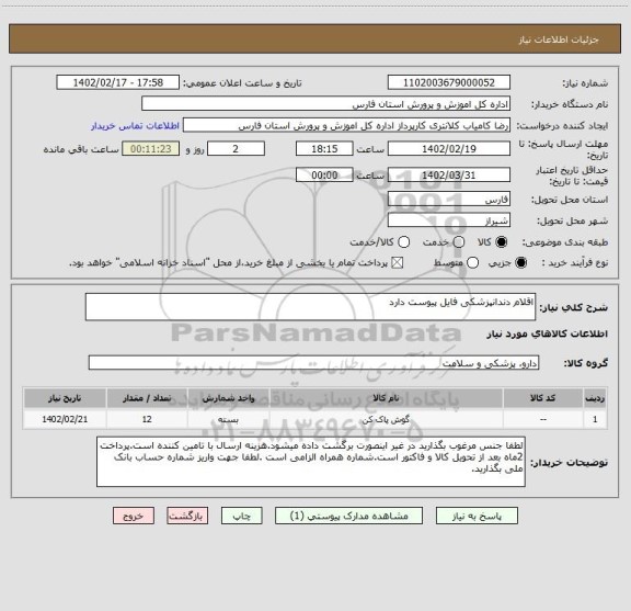 استعلام اقلام دندانپزشکی فایل پیوست دارد