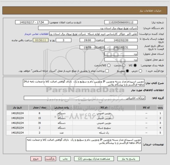 استعلام دوربین اسپیدام مدار بسته ودوربین IP ودوربین دام و سوئیچ و رک  دارای گواهی اصالت کالا و ضمانت نامه ی24 ماهه فراگستر و یا پیشگام پلاس