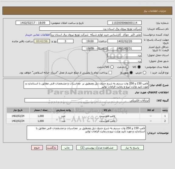 استعلام لامپ 150 و 250 وات سدیم به شرح جدول ذیل ومنطبق بر  محاسبات و مشخصات فنی مطابق با استاندارد و مورد تایید وزارت نیرو و رعایت الزامات توانیر