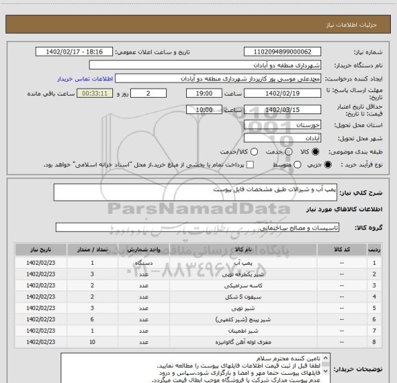 استعلام پمپ آب و شیرالات طبق مشخصات فایل پیوست