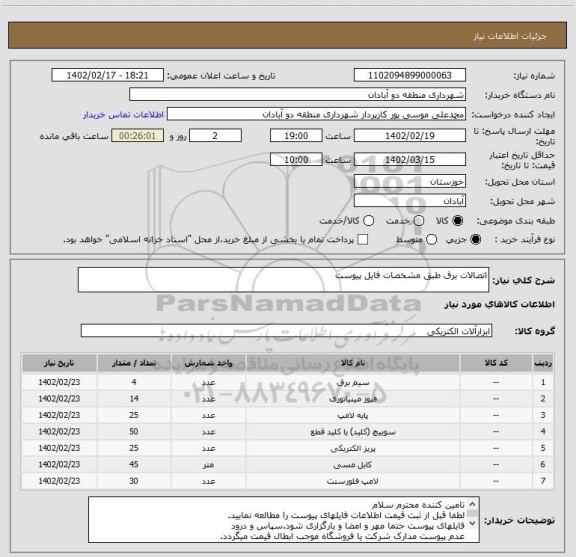 استعلام اتصالات برق طبق مشخصات فایل پیوست