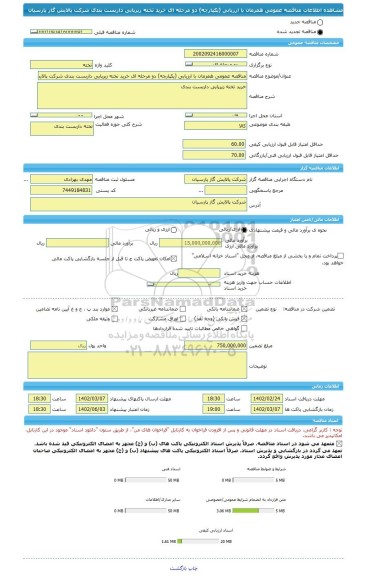 مناقصه، مناقصه عمومی همزمان با ارزیابی (یکپارچه) دو مرحله ای خرید تخته زیرپایی داربست بندی شرکت پالایش گاز پارسیان