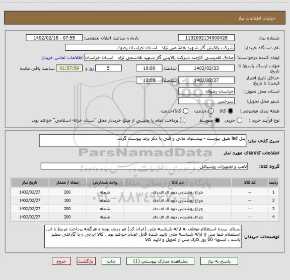 استعلام پنل led طبق پیوست - پیشنهاد مالی و فنی با ذکر برند پیوست گردد.