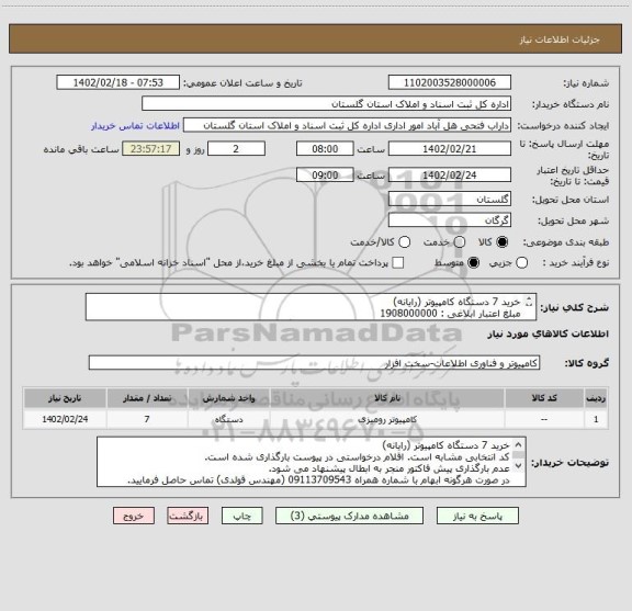 استعلام خرید 7 دستگاه کامپیوتر (رایانه) 
مبلغ اعتبار ابلاغی : 1908000000
کد انتخابی مشابه است. اقلام درخواستی در پیوست بارگذاری شده است.