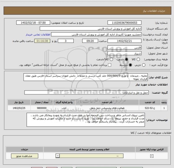 استعلام تخلیه ، چیدمان  و توزیع 000/800/9 جلد کتب درسی و مجلات  دانش اموزان سراسر استان فارس طبق مفاد قرارداد نمونه