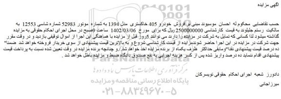 مزایده فروش  خودرو 405 خاکستری  مدل 1394  