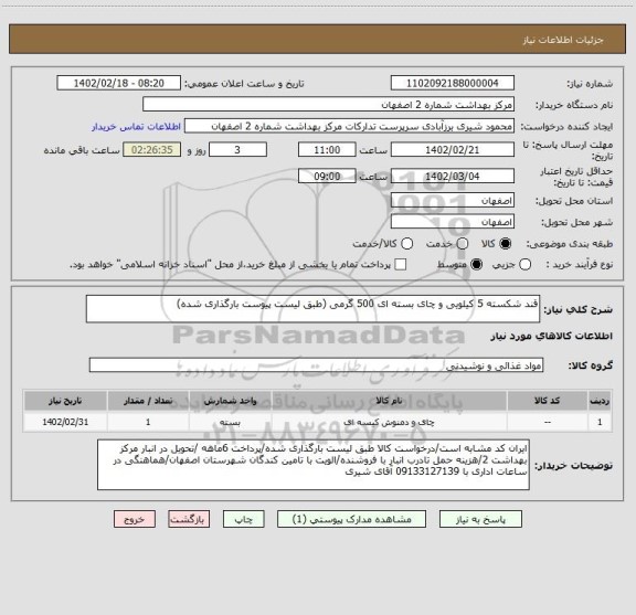 استعلام قند شکسته 5 کیلویی و چای بسته ای 500 گرمی (طبق لیست پیوست بارگذاری شده)