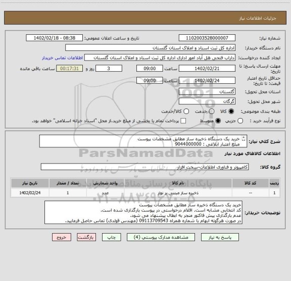 استعلام خرید یک دستگاه ذخیره ساز مطابق مشخصات پیوست
مبلغ اعتبار ابلاغی : 9044000000
کد انتخابی مشابه است. اقلام درخواستی در پیوست بارگذاری شده است.